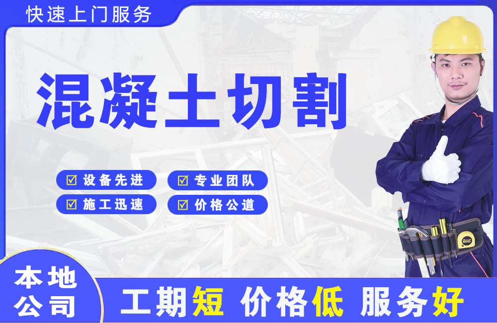 邻水混凝土切割