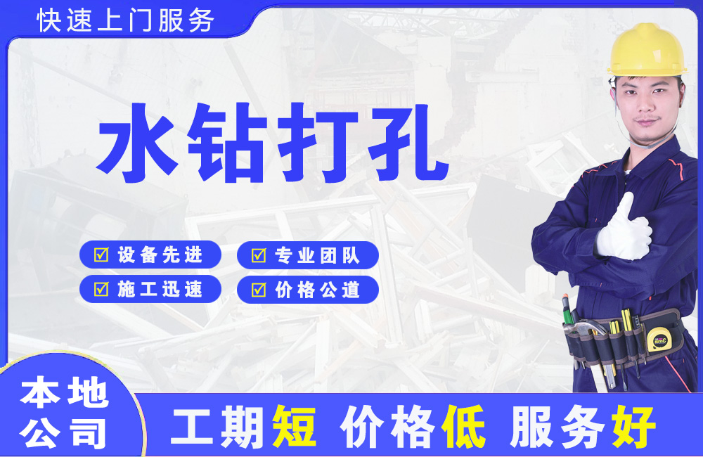 邻水水钻打孔