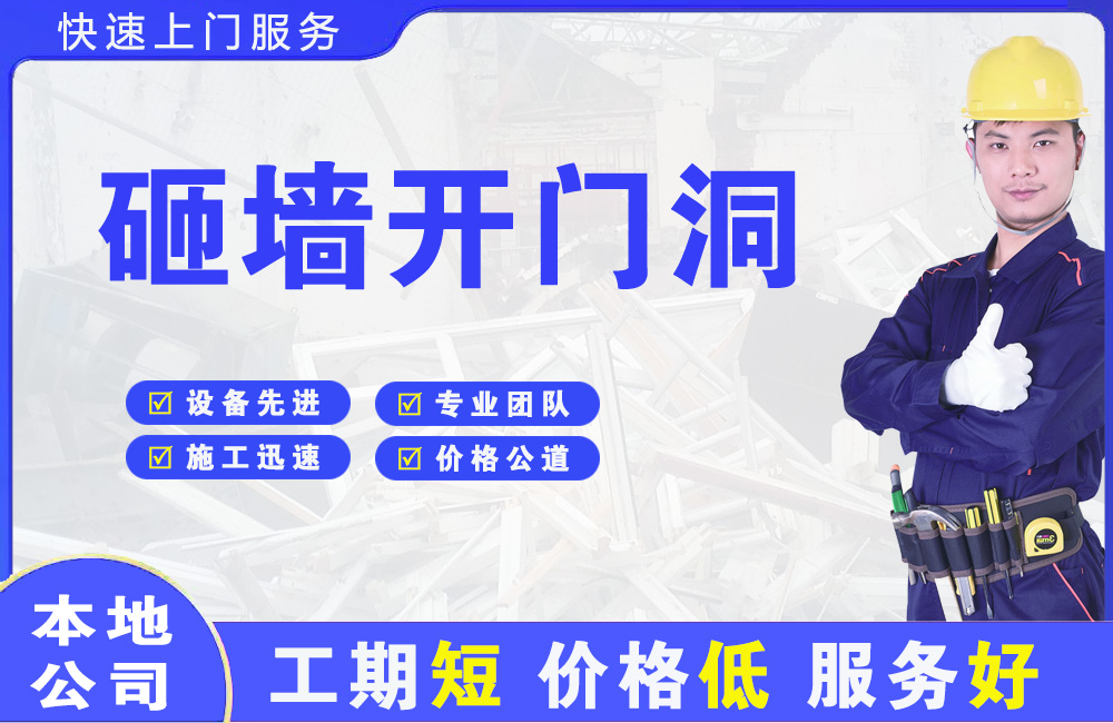 邻水砸墙开门洞