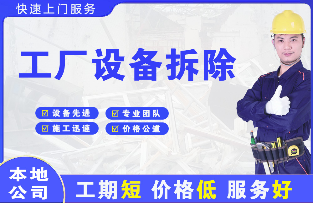 邻水工厂设备拆除