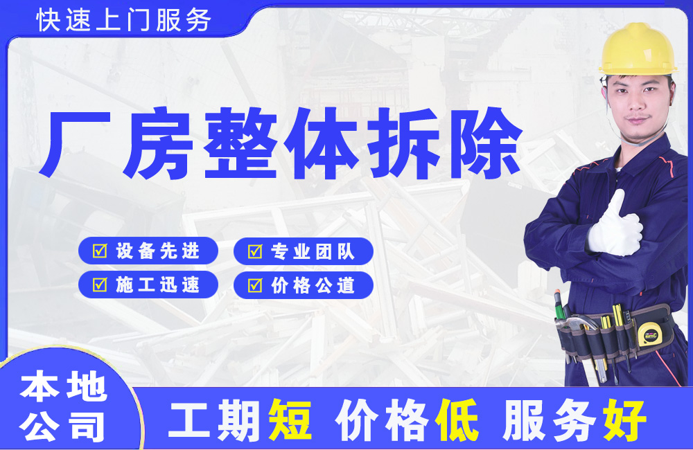 邻水厂房整体拆除